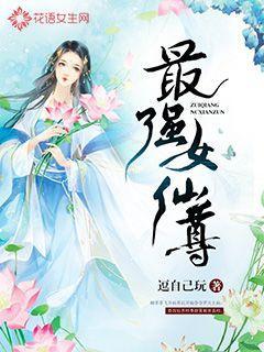 最强女仙尊TXT