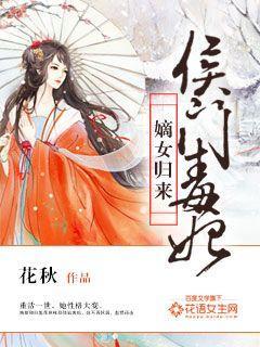 侯门嫡女盛宠小毒妃
