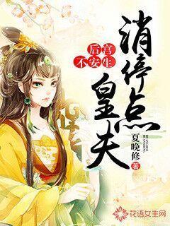 后宫不安生皇夫消停点 夏晚修