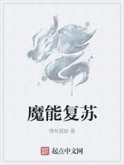 复苏的魔女魔导型排行