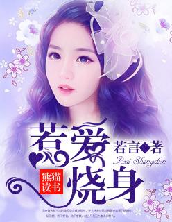 惹爱烧身小帆免费阅读