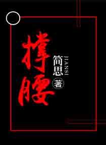 撑腰逦逦笔趣阁