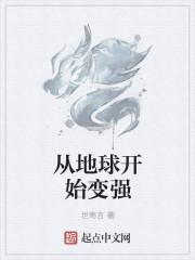 从地球开始变强TXT全文