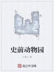 史前动物园现在动物的大作战