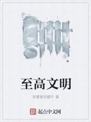 至高文明是哪个网站