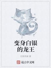 被银龙王变成白龙姬