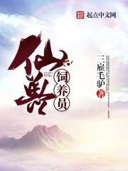 仙兽怎么繁殖