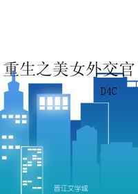 重生之美女外交官在线阅读