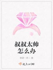 叔叔特别凶怎么办