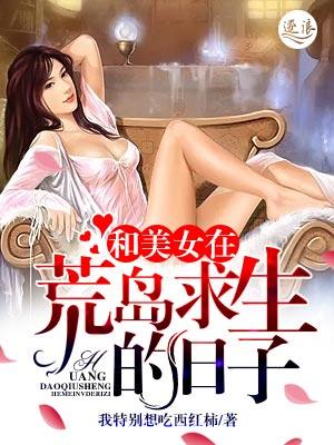 我和七个女神在荒岛求生