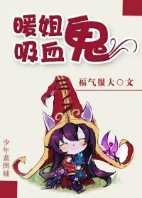 小姐姐吸血鬼眷属