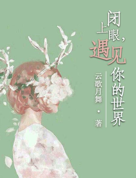 歌曲闭上眼我就看见你