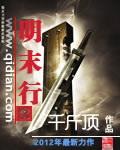 明末行千里完整版