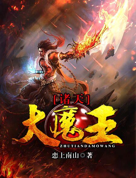 诸天魔主