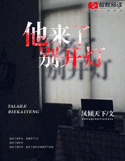 他来了他来了下联