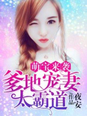 萌宝来袭爹地狠狠宠