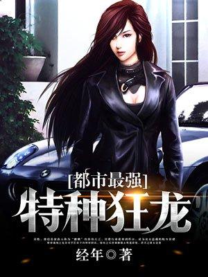特种兵之都市狂龙