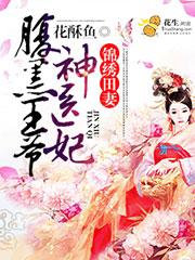 锦绣田园腹黑王爷神医妃