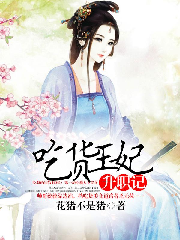 吃货小王妃