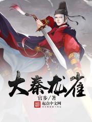 大秦龙雀 官步