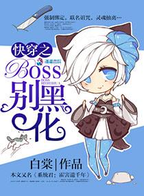 快穿之黑化boss别撩我