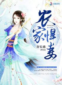 农家悍妻许大烟免费阅读全文