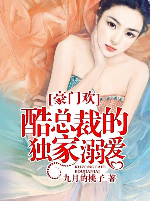 豪门婚宠酷总裁的独家溺爱