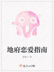 地府恋爱指南晋江