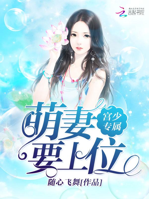 宫少宠妻上天