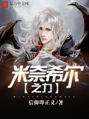 米奈希尔之力txt