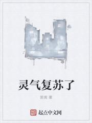 灵气复苏了人该怎么办