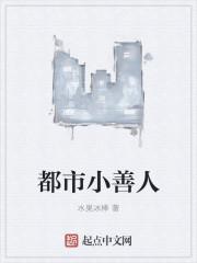 都市大善人