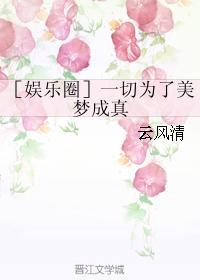 娱乐圈一切为了美梦成真180