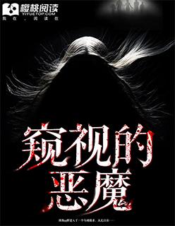 窥探谁才是恶魔