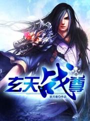 玄天战尊TXT全集