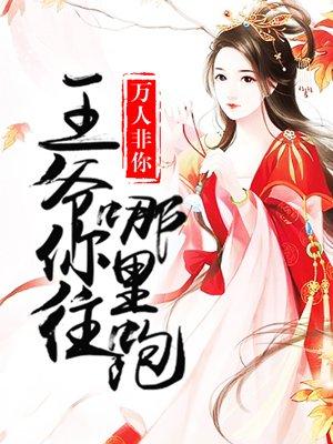 王爷你往哪里跑色嘛全文免费阅读无弹窗