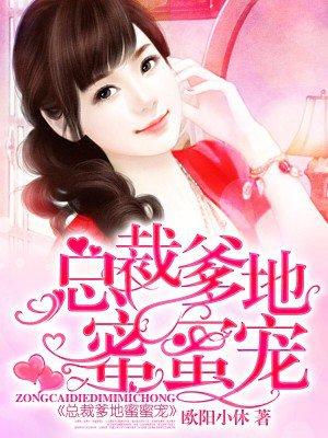总裁爹地蜜蜜宠 绾妤