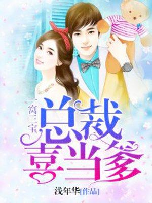 一窝三宝 总裁喜当爹