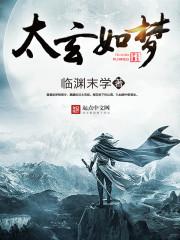 太玄如梦 临渊末学