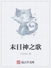 重生末日歌