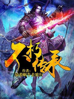 不朽传承公司
