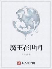 魔王在人间打工