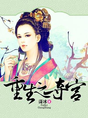 重生之夺爱(连载中)作者卿心依旧