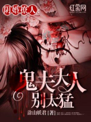 鬼夫大人别压我