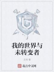 解说未转变者