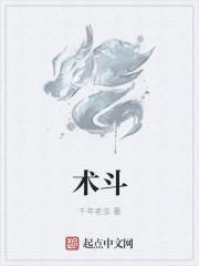 术斗草
