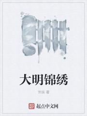 大明锦绣张浩朱允熥在线阅读