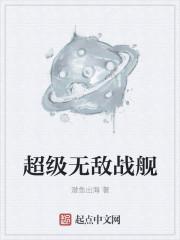 超级无敌战舰排名