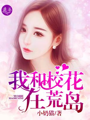 我和校花荒岛求生的日子百度百科