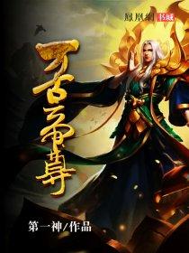万古帝尊女主是谁